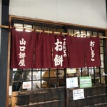 山口餅屋 - 