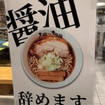 人類みな麺類 - 醤油辞めます(らしい)