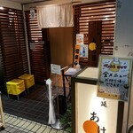 日本そば あけの蕎 - 