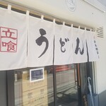 うどん鈴木鰹節店 - 