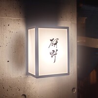 日本料理 研野 - 