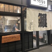 炭焼 うな富士 有楽町店 - 