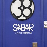 とろさば料理専門店　SABAR - 