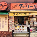 ターリー屋 - 