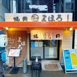 肉焼き居酒屋 まほろ - 