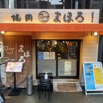 肉焼き居酒屋 まほろ - 