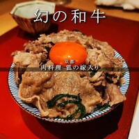 肉料理 狐の嫁入り - 