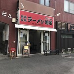 横浜ラーメン 湘家 - 外観