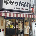 元祖串かつ だるま - 