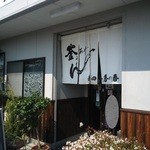 釜あげうどん 長田 in 香の香 - 