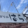 グリルはら