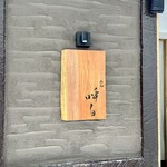 めん 呼白 - 表札