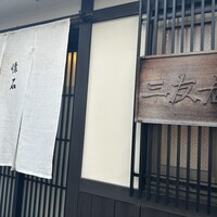 三友居 高輪店 - 