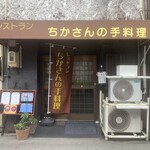 ちかさんの手料理 - 外観