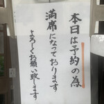 ちかさんの手料理 - 満席のふだ