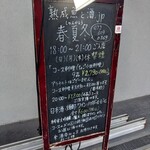 熟成魚と酒ドットジェイピー春夏冬 - 