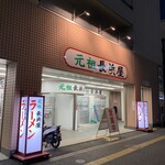 元祖長浜屋 - 