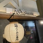 Next □ - 店舗入口