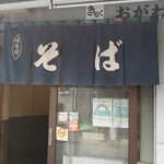 きらく蕎麦 おがわ - 