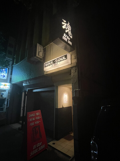 ソウルソウル（SOUL SOUL） - 青森（バー）の写真