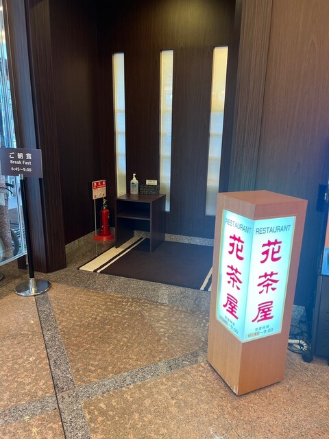 花茶屋 - 釧路（ビュッフェ）の写真