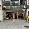 フレッシュネスバーガー サンロード店