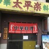太平楽 本店