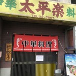 太平楽 本店 - 