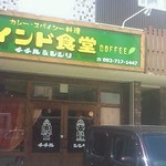 インドスパイス BAR 宇宙脳レストラン チチル&シシリ - 普通のインドカレー屋とちょっと雰囲気違う、いい感じの外観