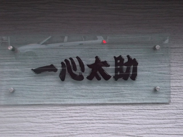 一心太助 - 東室蘭（レストラン）の写真