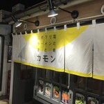 函館ブリ塩ラーメンと酒と肴 カモン - 