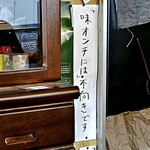 自家製麺 伊藤 - 「味オンチには不向きです」に思わず笑