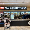 せんば自由軒キッチン。 - お店外観