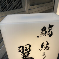 鮨結う翼 - 