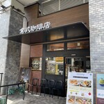 倉式珈琲店 - 