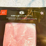 食の駅 - 武蔵野Ｚ豚ジャンボンブラン　byまみこまみこ