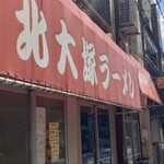 北大塚ラーメン - 