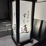 名古屋 栄 鮨 栄華 - 