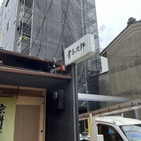 京料理 貴与次郎 - 