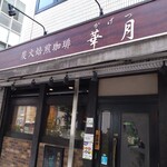 Kagetsu - お店