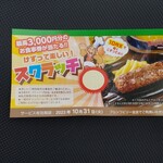 ブロンコビリー 豊中向丘店 - スクラッチ券貰えました。