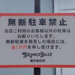 ブロンコビリー - 