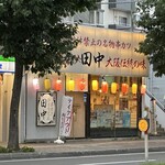 串カツ田中 - 