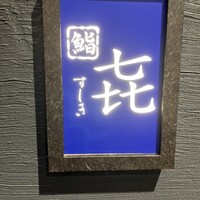渋谷 すしき - 