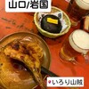 いろり山賊 玖珂店