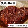 名古屋名物 みそかつ 矢場とん 名古屋駅名鉄店