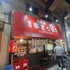 串まつ屋 本店
