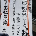 らぁ麺 あおば - 冷やしラーメンメニュー