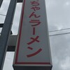 ふくちゃんラーメン 田隈本店