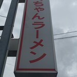 ふくちゃんラーメン - 曇りっすね…